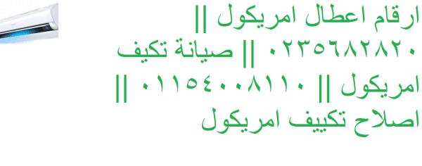 صيانة تكييفات امريكول ماونتن فيو 01283377353