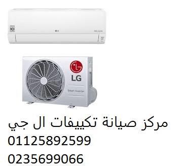 صيانة تكييفات ال جي حدائق القبة ‎‎ ‎ 01210999852