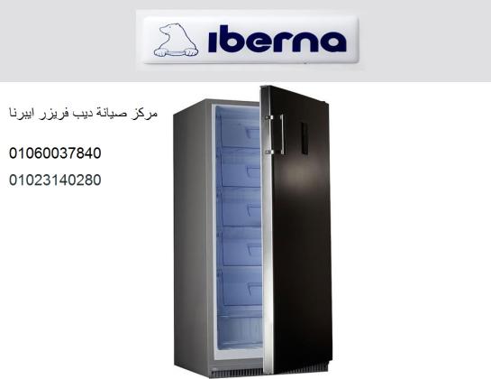 صيانة ديب فريزر ايبرنا مدينة السادات 01154008110