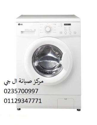 صيانة غسالة ال جي كوم حمادة 01207619993