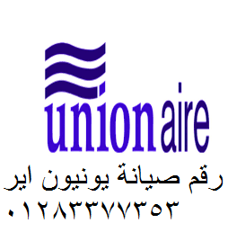 صيانة غسالات يونيون اير بالشروق 01223179993