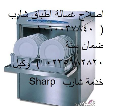 صيانة غسالات اطباق شارب حدائق الاهرام ‎‎ ‎ 01210999852