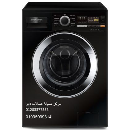 صيانة غسالات دايو السادس من اكتوبر ‎‎ 01060037840