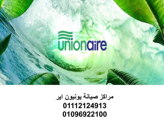 صيانة غسالات يونيون اير السادس من اكتوبر‎‎ 01125892599 ‎