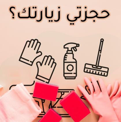 عاملاتنا موجودين ليريحوا بالك ويخلصوكي من التنظيف والترتيب بأقل سعر