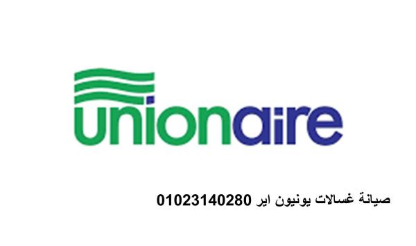 عنوان صيانة ثلاجات يونيون اير العاشر من رمضان 01125892599