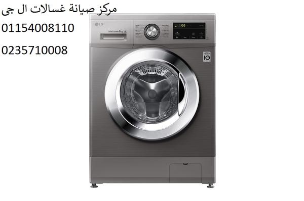 فرع صيانة غسالة ال جي فى المنصورة 01093055835