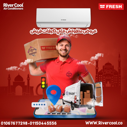 فريش سمارت – تكنولوجيا حديثة في تكييف واحد