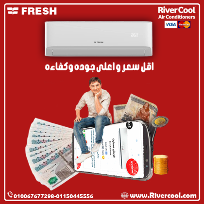 فريش – تكييف بيقدملك الراحة والأداء القوي