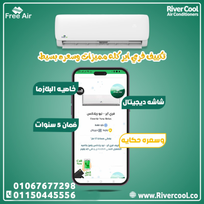 فري إير – تكييف عملي بأداء مضمون