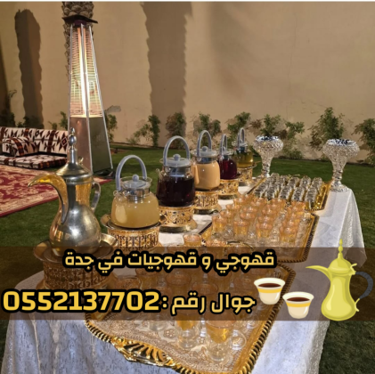 قهوجيين جده مباشرين قهوة وصبابين 0552137702