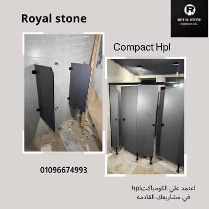 كومباكت hpl ..... من رويال ستون لافخم انواع الكومباكت