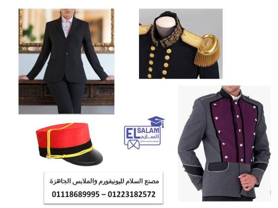 محل بيع يونيفورم فنادق 01118689995