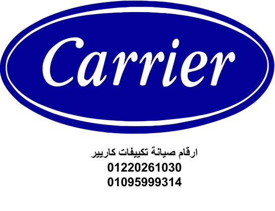 مراكز صيانة تكييفات كاريير بنها 01023140280