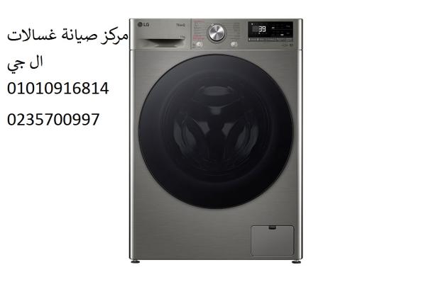 مركز اصلاح غسالات ال جي القطامية ‎‎ 01210999852