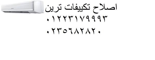 مركز اصلاح تكييفات ترين مصر الجديدة 01112124913