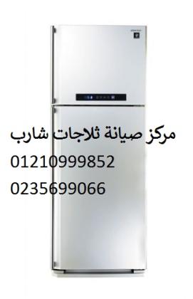 مركز اعطال ثلاجات شارب زفتى 01207619993