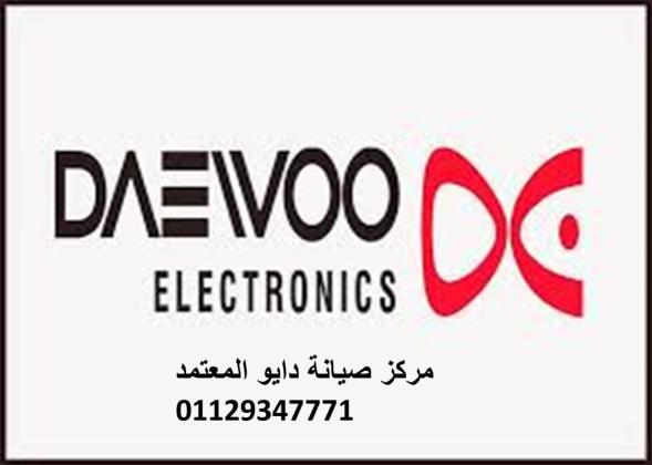 مركز صيانة ثلاجات دايو سمنود 01207619993