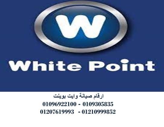 مركز صيانة ثلاجات وايت بوينت العاشر من رمضان 01207619993