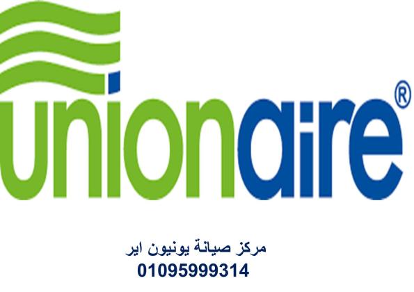 مزايا صيانة تكييفات يونيون اير المعادي 01096922100