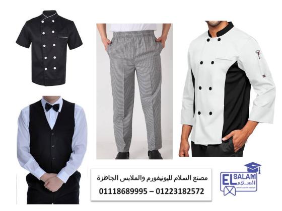 ملابس عمال المطعم – مصنع زى موحد مطاعم 01118689995