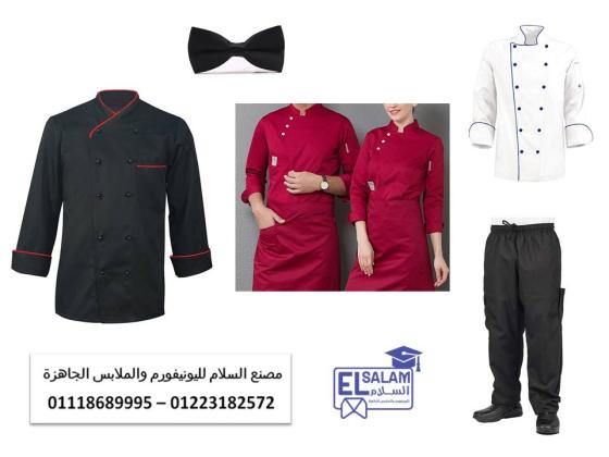 ملابس عمال المطعم – مصنع زى موحد مطاعم 01118689995