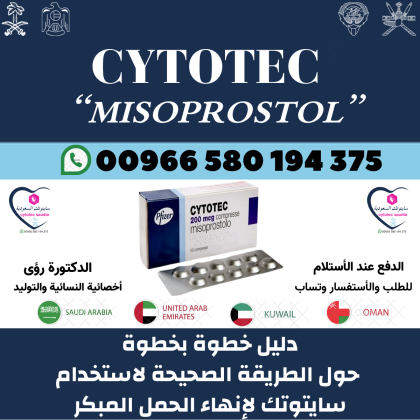 نحن نوفر حبوب الإجهاض تسليم باليد | سايتوتك مع المتابعة الطبية واتساب 00966580194375
