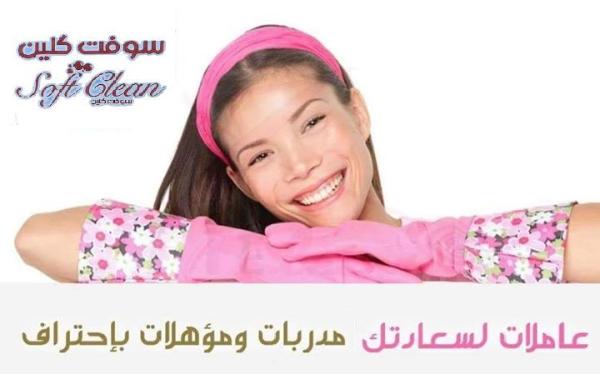 نوفر افضل مدبرات وعاملات لكم بخبرة عالية بالتنظيف بنظام اليومي باسعار منافسة