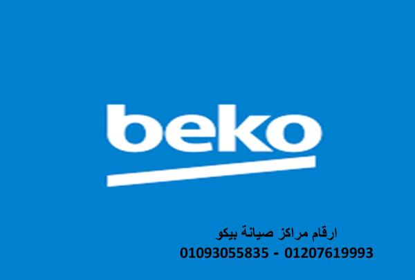 وكلاء صيانة ثلاجات بيكو العاشر من رمضان 01112124913