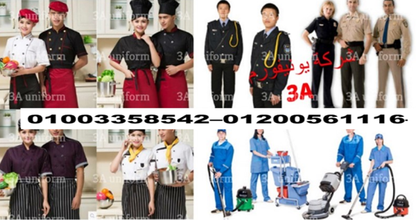 يونيفورم عمال الفنادق - شركات يونيفورم فنادق 01200561116