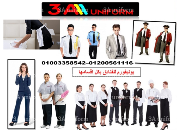 يونيفورم عمال الفنادق - شركات يونيفورم فنادق 01200561116