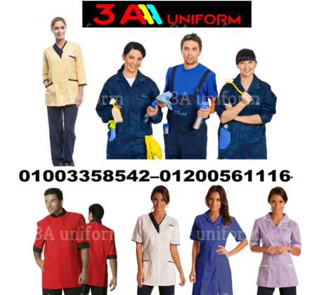 يونيفورم هاوس كيبنج - محل بيع يونيفورم هاوس كيبنج 01200561116
