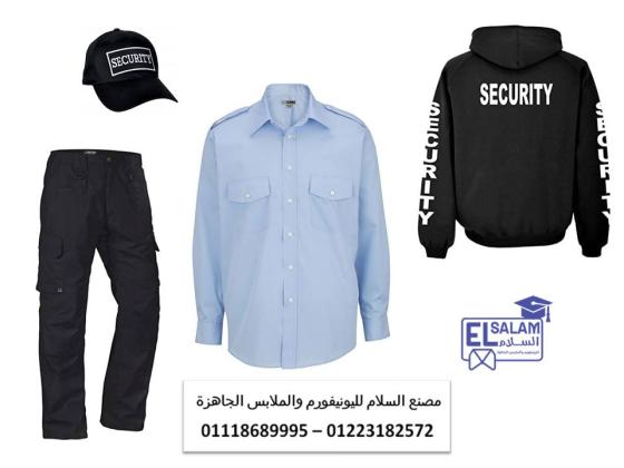 يونيفورم شركات الامن 01118689995