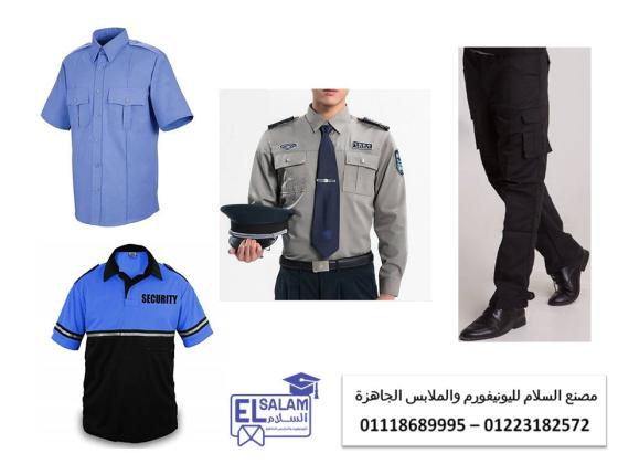 يونيفورم امن شركات - اسعار يونيفورم الأمن في مصر 01118689995