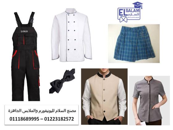 يونيفورم مندوب توصيل - شركه يونيفورم في القاهره 01118689995