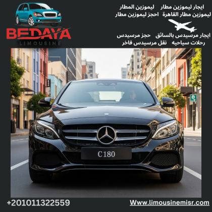 ليموزين بداية |ارتقِ برحلتك للمطار مع مرسيدس C180 بالسائق.