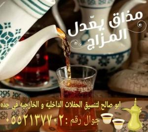 أفضل خدمات الضيافة وصبابين قهوجي في جدة 0552137702