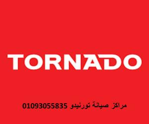 اتصل صيانة ثلاجات تورنيدو زفتي 01210999852