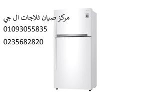 ارقام صيانة ثلاجات ال جي فى بنها‎‎01283377353 ‎