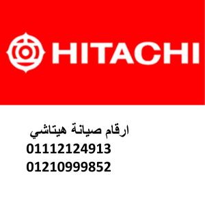 ارقام صيانة ثلاجات هيتاشي الغربية 01154008110
