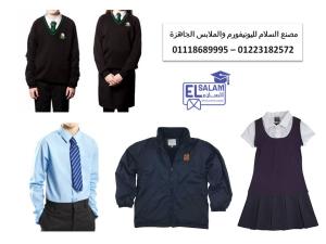 اسعار يونيفورم المدارس في مصر 01118689995