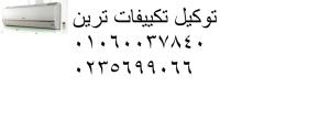 اصلاح تكييفات ترين جسر السويس ‎‎ ‎ 01095999314