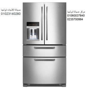 اصلاح ثلاجات توشيبا مدينة السادات ‎ 01125892599