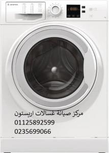 اصلاح غسالات اريستون حدائق المعادى ‎‎ ‎ 01223179993