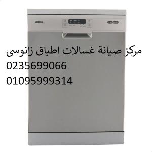 اعطال غسالات اطباق زانوسي ارض الجولف ‎‎ 01096922100