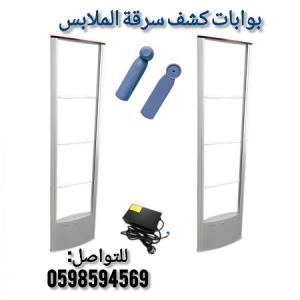 البوابة الأمنية للملابس