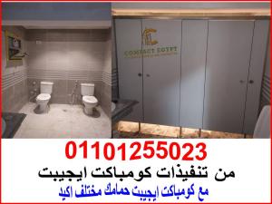 تركيبات فواصل و قواطيع حمامات hpl كومباكت داخل و خارج ال