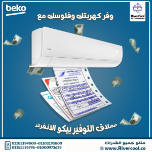 تكييف بيكو ايكو كول انفرتر 1.5 حصان بارد – كفاءة تشغيل ب