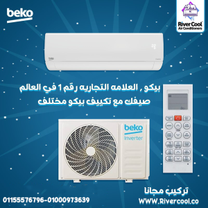 تكييف بيكو 2.25 حصان بارد – تكنولوجيا أوروبية بجودة عالي
