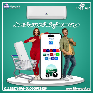 تكييف فري اير نيو ريلاكس 2.25 حصان بارد – تغطية ممتازة وك